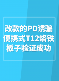 改款的PD誘騙便攜式T12烙鐵板子驗(yàn)證成功#TS12便攜式烙鐵 