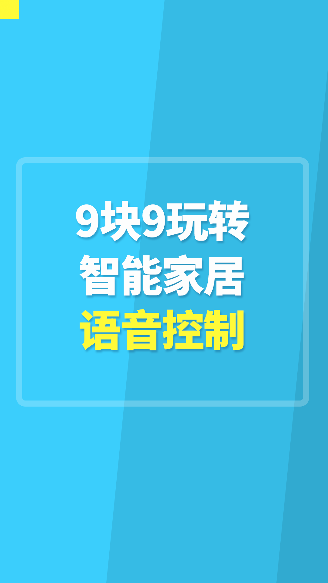 9塊9玩轉(zhuǎn)智能家居語音控制#智能家居 