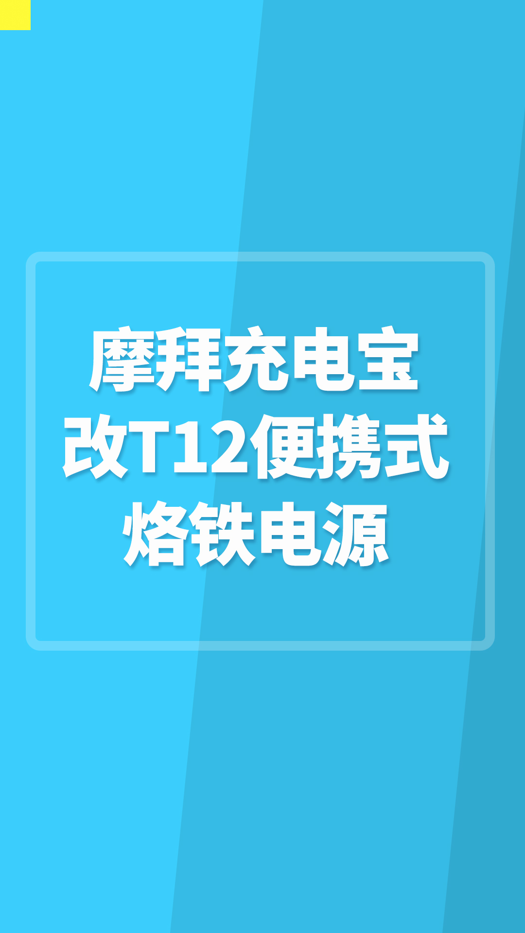 摩拜充电宝，改T12便携式烙铁电源#TS12便携式烙铁 