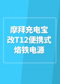 摩拜充电宝，改T12便携式烙铁电源#TS12便携式烙铁 