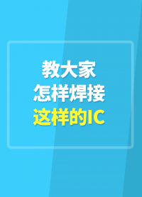 T12的焊接效果，順便教大家怎樣焊接這樣的IC #TS12便攜式烙鐵 