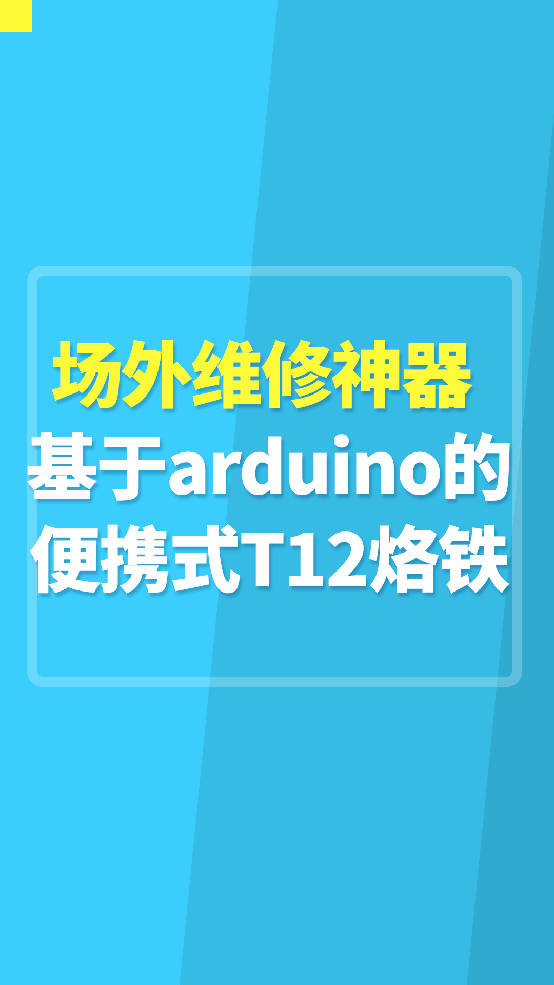 场外维修神器 基于arduino的便携式T12烙铁#TS12便携式烙铁 