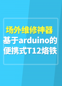 場外維修神器 基于arduino的便攜式T12烙鐵#TS12便攜式烙鐵 