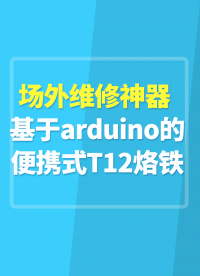 場(chǎng)外維修神器 基于arduino的便攜式T12烙鐵#TS12便攜式烙鐵 