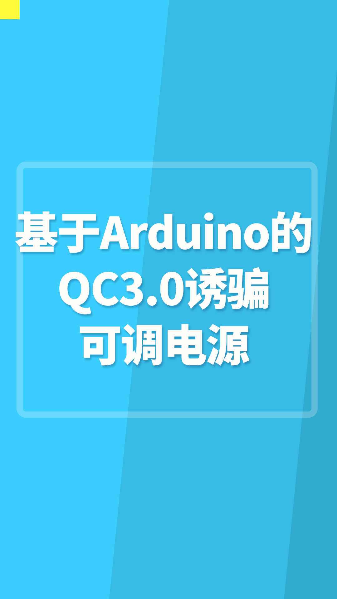 基于Arduino的QC3-0诱骗可调电源，不需要任何芯片，3-3到，20伏可调#Arduino开发 