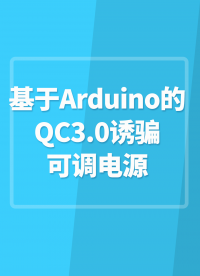 基于Arduino的QC3-0诱骗可调电源，不需要任何芯片，3-3到，20伏可调#Arduino开发 