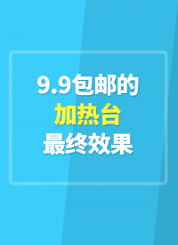 9.9包郵的加熱臺最終效果
