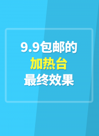 9.9包邮的加热台最终效果