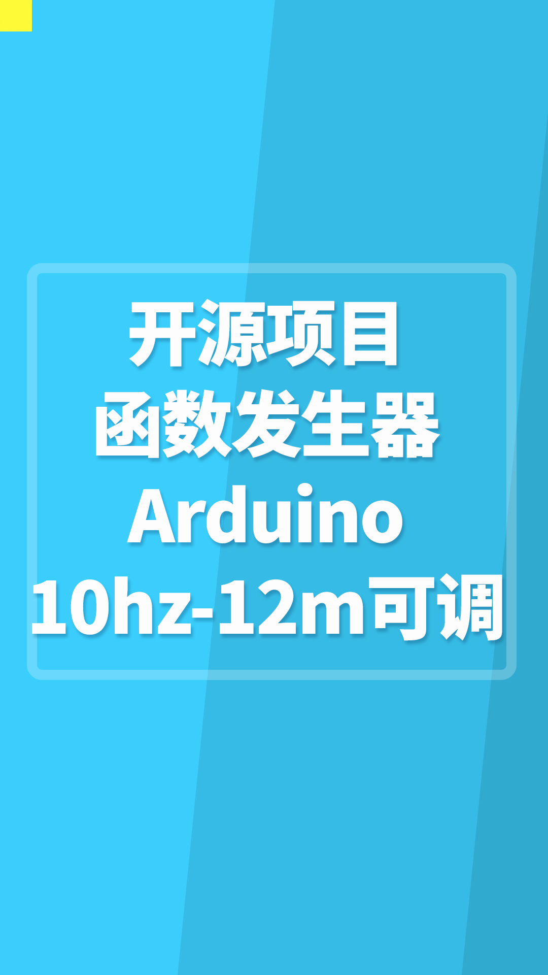 【開源項(xiàng)目】函數(shù)發(fā)生器，Arduino 10hz-12m可調(diào)#Arduino開發(fā) 