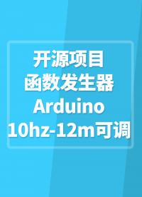 【開源項(xiàng)目】函數(shù)發(fā)生器，Arduino 10hz-12m可調(diào)#Arduino開發(fā) 