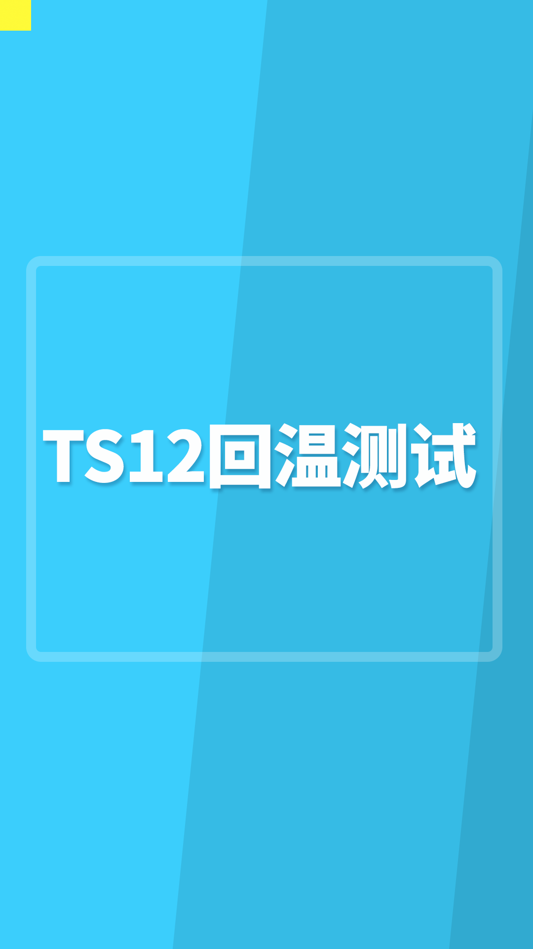 TS12回溫測試#TS12便攜式烙鐵 