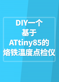 DIY一個基于ATtiny85的烙鐵溫度點檢儀#TS12便攜式烙鐵 