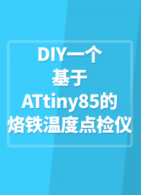 DIY一個(gè)基于ATtiny85的烙鐵溫度點(diǎn)檢儀#TS12便攜式烙鐵 