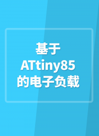 【開源項目】基于ATtiny85的電子負載 電子負載 #電子負載 
