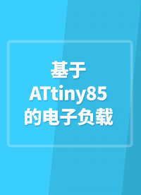 【開源項(xiàng)目】基于ATtiny85的電子負(fù)載 電子負(fù)載 #電子負(fù)載 