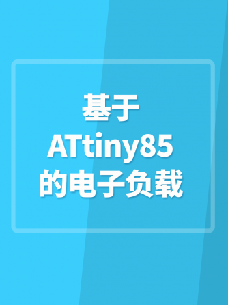 电子负载,仪器仪表,开源硬件,负载,ATtiny