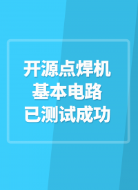 【開源項目】開源點焊機，基本電路已測試成功，就等超級電容了#開源點焊機 