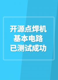 【開源項(xiàng)目】開源點(diǎn)焊機(jī)，基本電路已測(cè)試成功，就等超級(jí)電容了#開源點(diǎn)焊機(jī) 