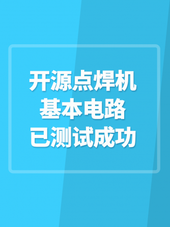 开源硬件,超级电容,焊机,点焊机