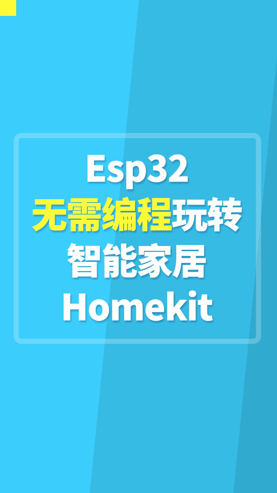 Esp32無需編程玩轉(zhuǎn)智能家居Homekit#ESP32 