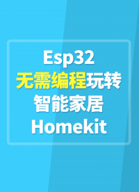 Esp32无需编程玩转智能家居Homekit#ESP32 