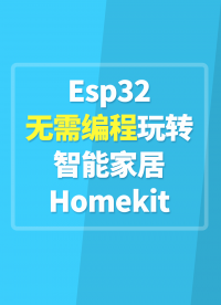 Esp32無需編程玩轉(zhuǎn)智能家居Homekit#ESP32 