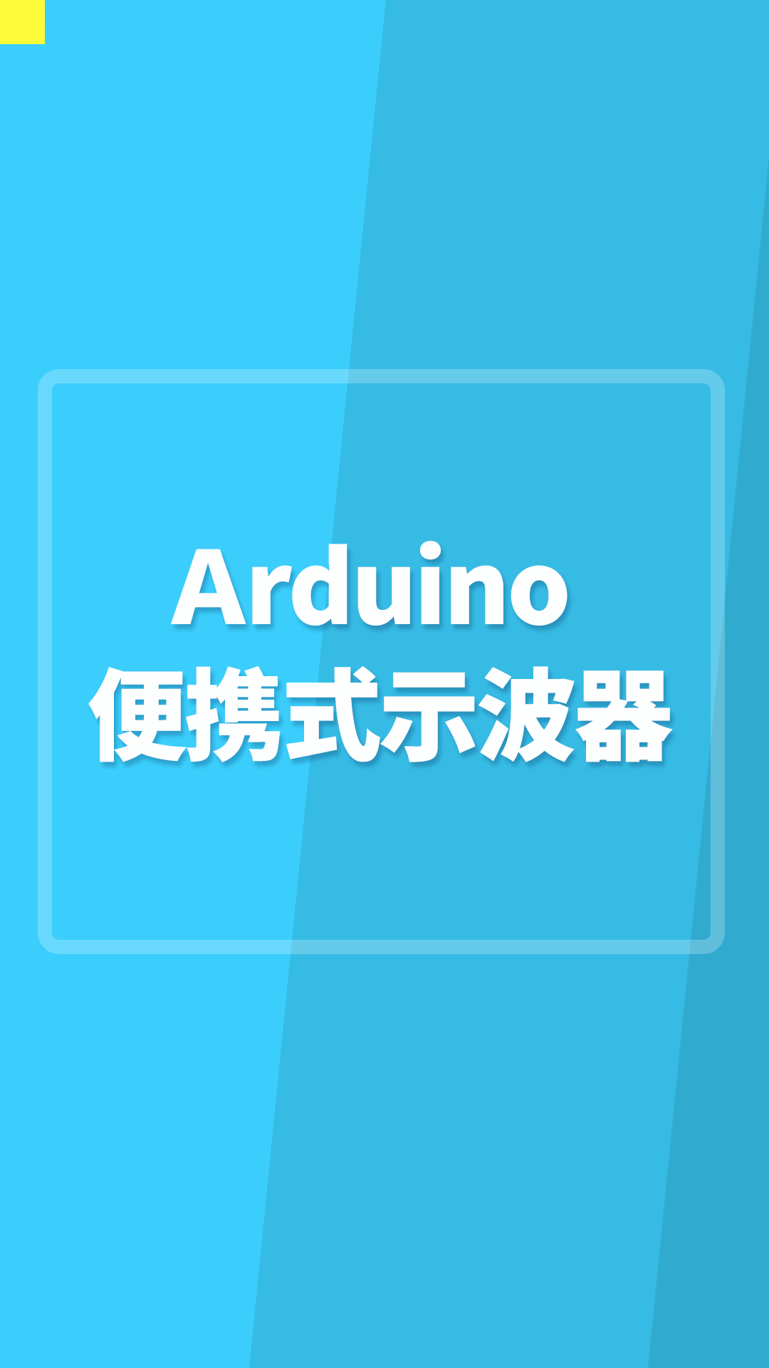 Arduino便攜式示波器#Arduino開發 