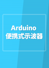 Arduino便攜式示波器#Arduino開發 