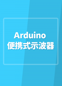 Arduino便携式示波器#Arduino开发 