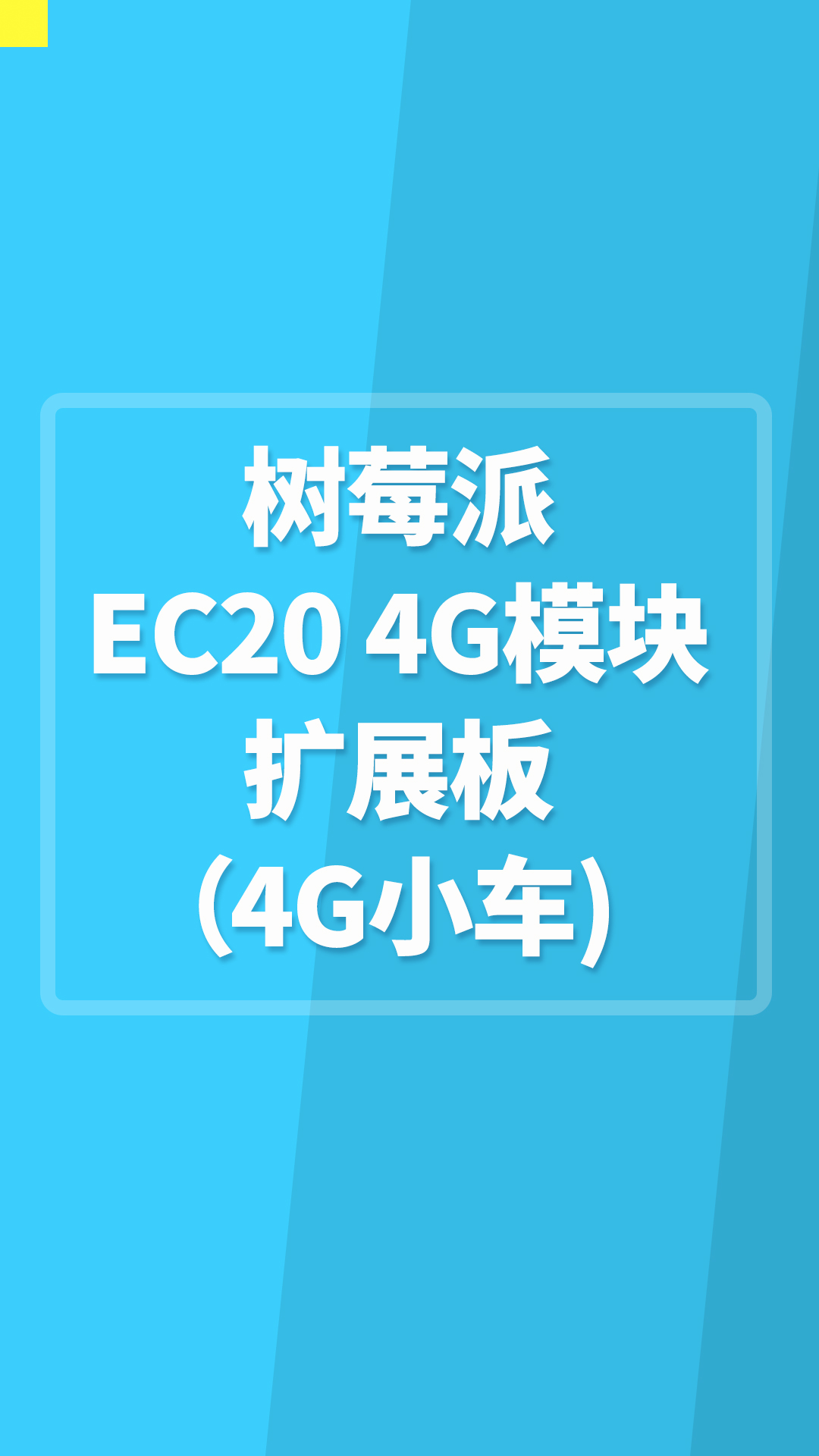 树莓派EC20 4G模块扩展板 #4G智能车 