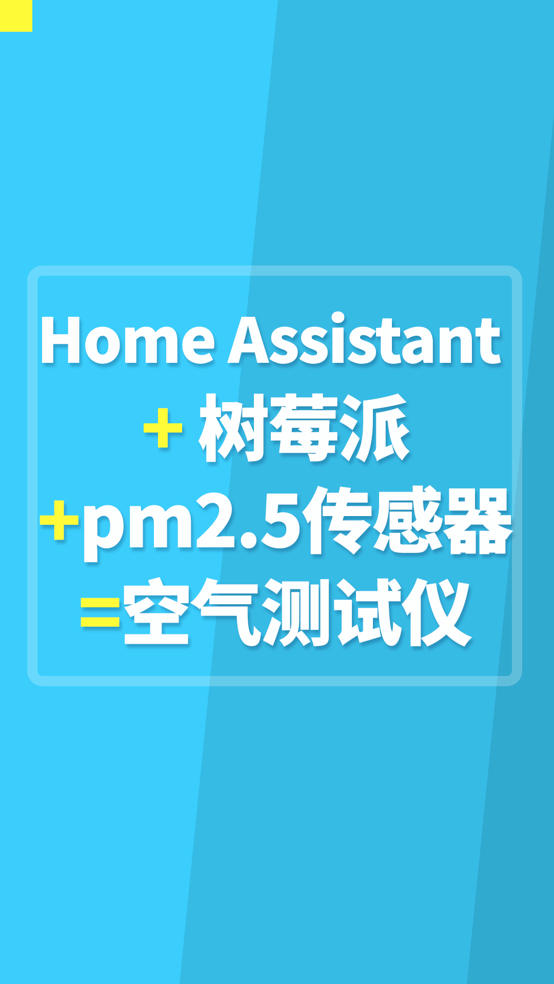 Home Assistant + 樹莓派+檢漏來的pm2.5傳感器=室內(nèi)空氣質(zhì)量測試儀 #樹莓派開發(fā) 