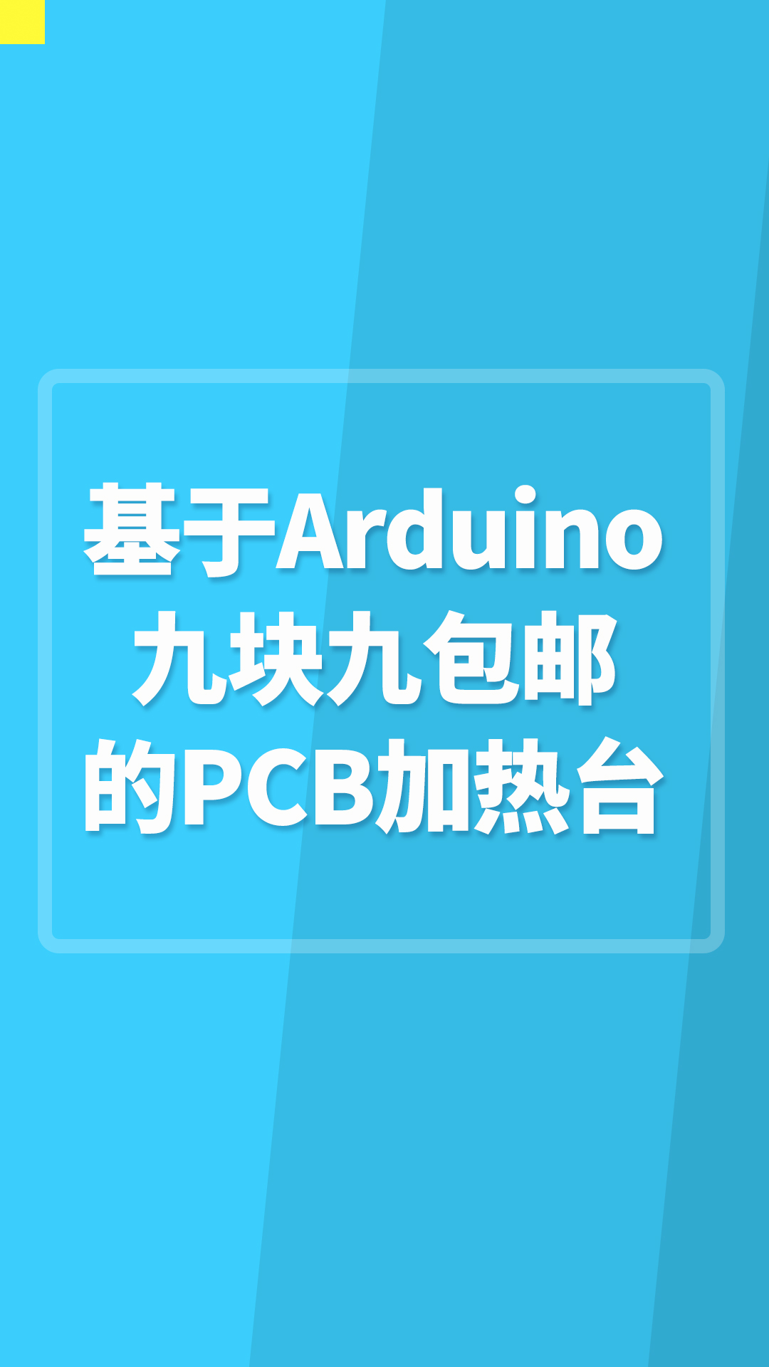 基于Arduino九塊九包郵的PCB加熱臺#Arduino開發(fā) 