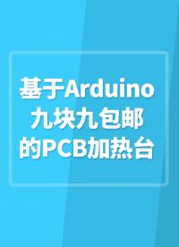 基于Arduino九塊九包郵的PCB加熱臺#Arduino開發 