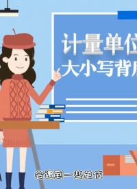 KG還是kg？99%的人都會寫錯的計量單位，建議收藏！#電子工程師 #計量單位 #冷知識 
