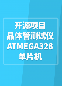 【開源項目】#晶體管測試儀 