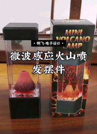 微波模塊應用于藝術品擺件#電路設計 #射頻與天線 #電子制作 