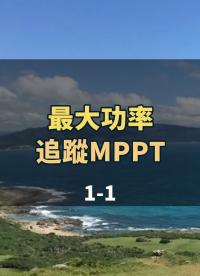最大功率追蹤MPPT知多少？沒有光伏模擬電源怎麼 1-1#光伏逆变电源 