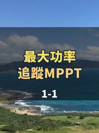 电源,光伏,逆变电源,MPPT