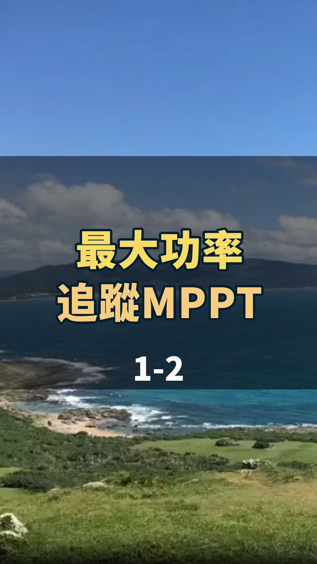 最大功率追蹤MPPT知多少？沒有光伏模擬電源怎麼 1-2#光伏逆變電源 