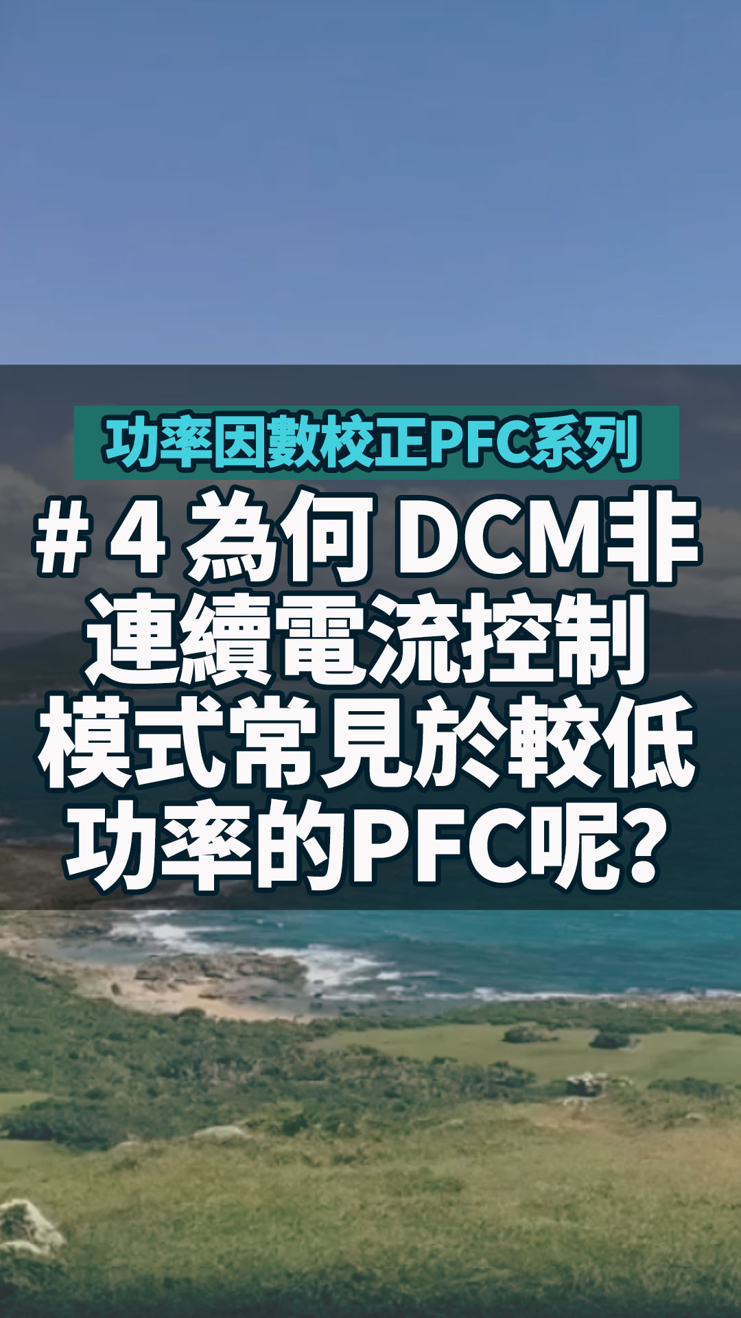 #功率因數校正PFC系列 4 為何 DCM非連續電流控制模式常見於較低功率的PFC呢？