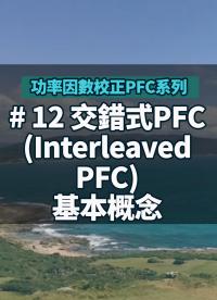 #功率因數校正PFC系列 12 交錯式PFC (Interleaved PFC)基本概念