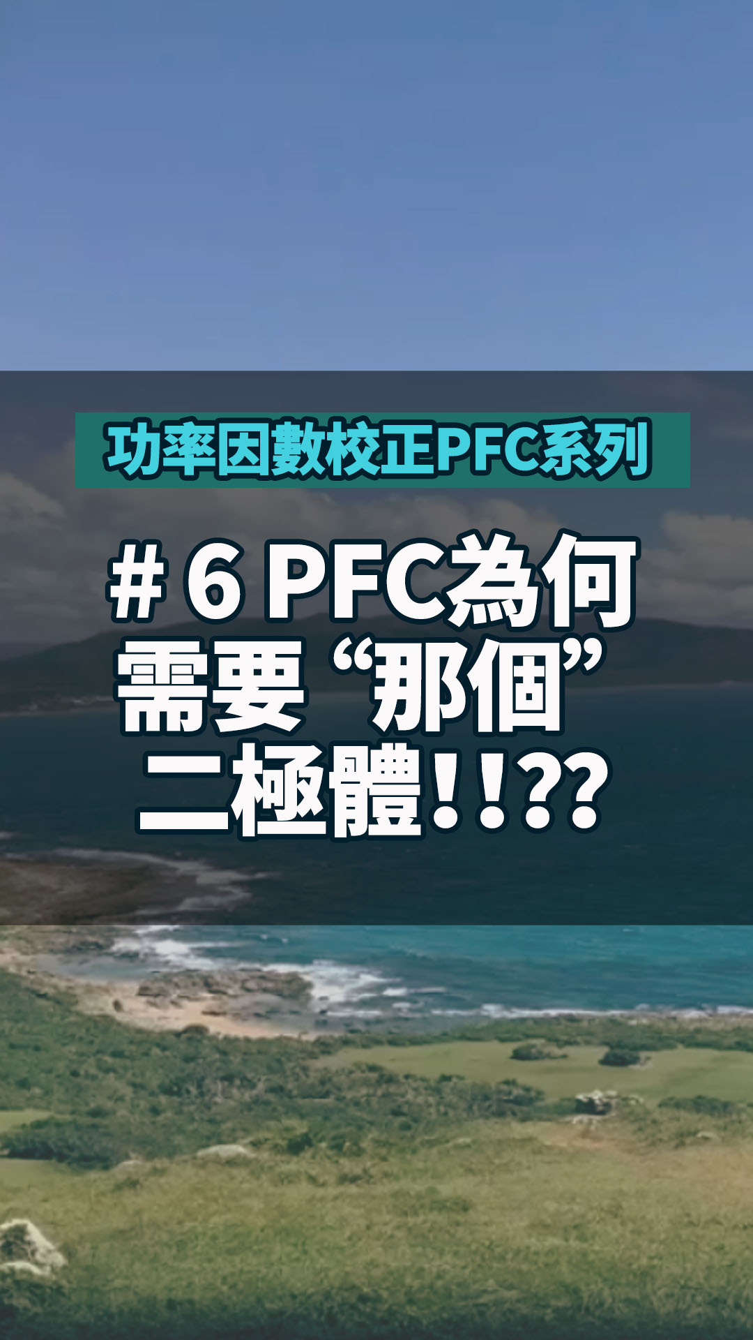 #功率因數校正PFC系列 6 PFC為何需要 “那個” 二極體?。?？？