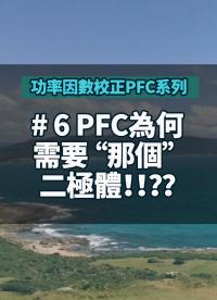 #功率因數(shù)校正PFC系列 6 PFC為何需要 “那個(gè)” 二極體?。?？？