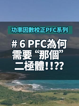 pfc/功率因数校正