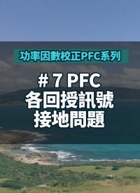 #功率因數校正PFC系列 7 PFC各回授訊號接地問題 