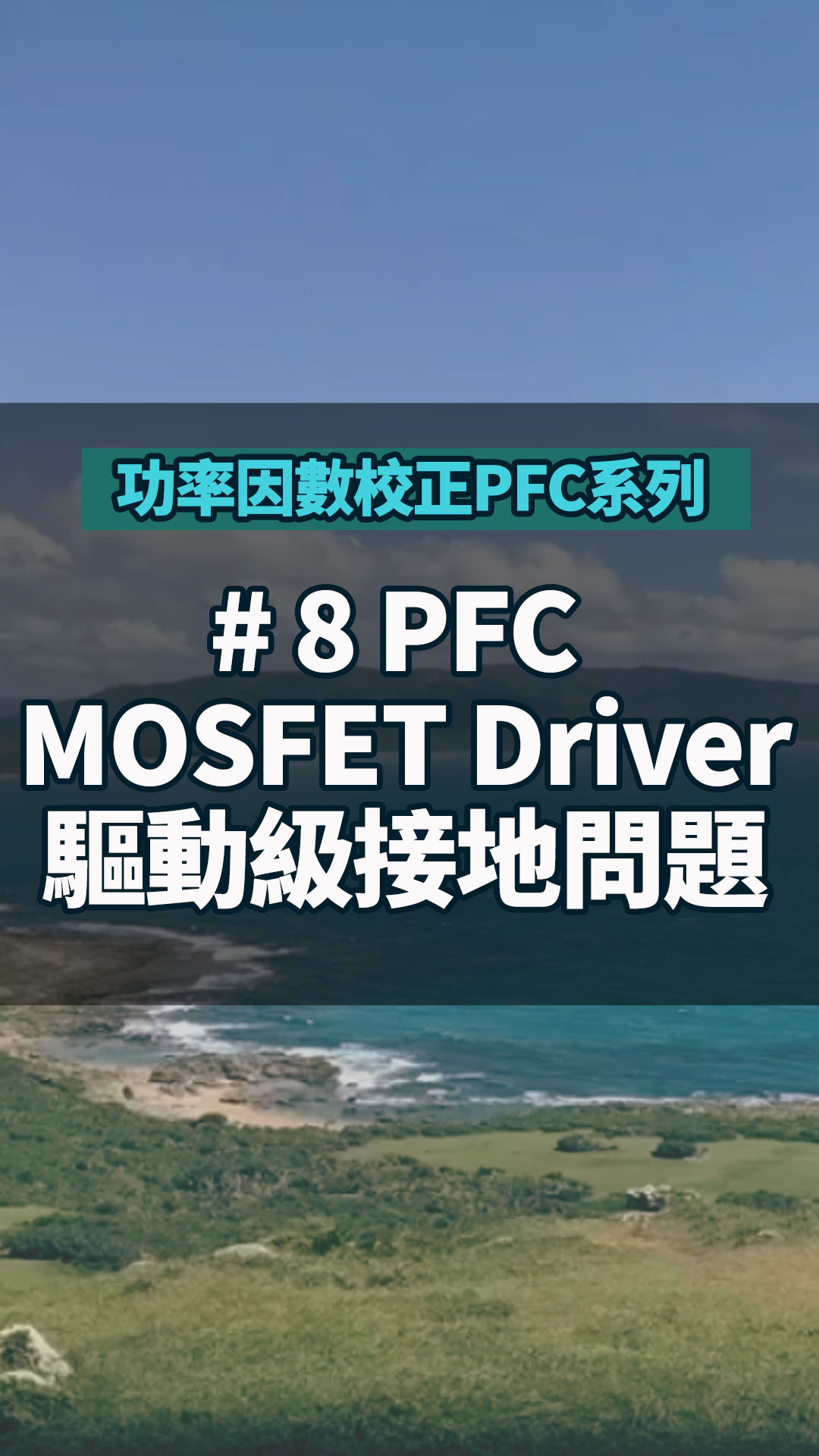 #功率因數校正PFC系列 8 PFC MOSFET Driver驅動級接地問題