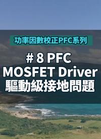 #功率因數校正PFC系列 8 PFC MOSFET Driver驅動級接地問題