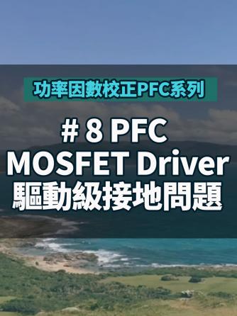 电源,威廉希尔官方网站
设计分析,FET,driver