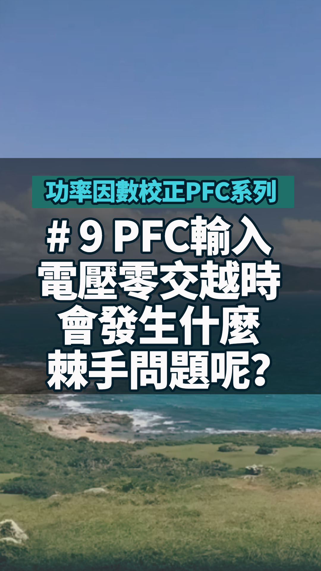 #功率因數校正PFC系列 9 PFC輸入電壓零交越時會發生什麼棘手問題呢？