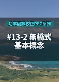 #功率因數校正PFC系列 13-2 無橋式PFC(Bridgeless PFC)基本概念